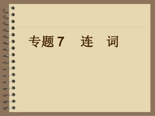 2013年中考英语复习课件专题7_连词