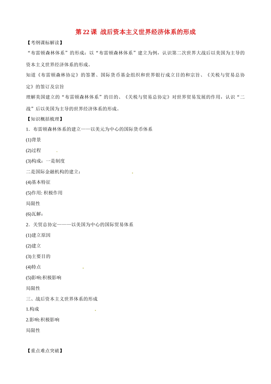 高中历史 第22课《战后资本主义世界经济体系的形成》精品学案 新人教版必修2_第1页