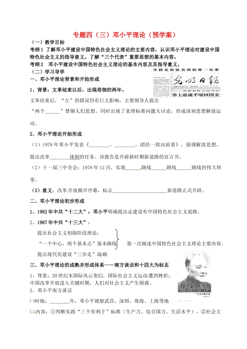 高中历史 专题四 邓小平理论预学案 人民版必修3-人民版高一必修3历史学案_第1页