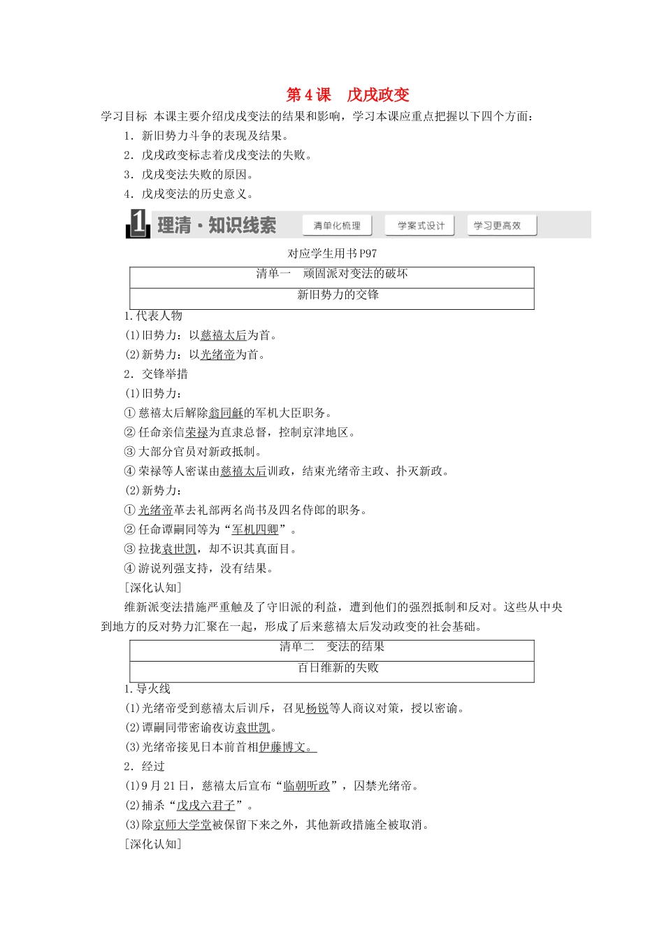 高中历史 第九单元 戊戌变法 第4课 戊戌政变学案（含解析）新人教版选修1-新人教版高二选修1历史学案_第1页