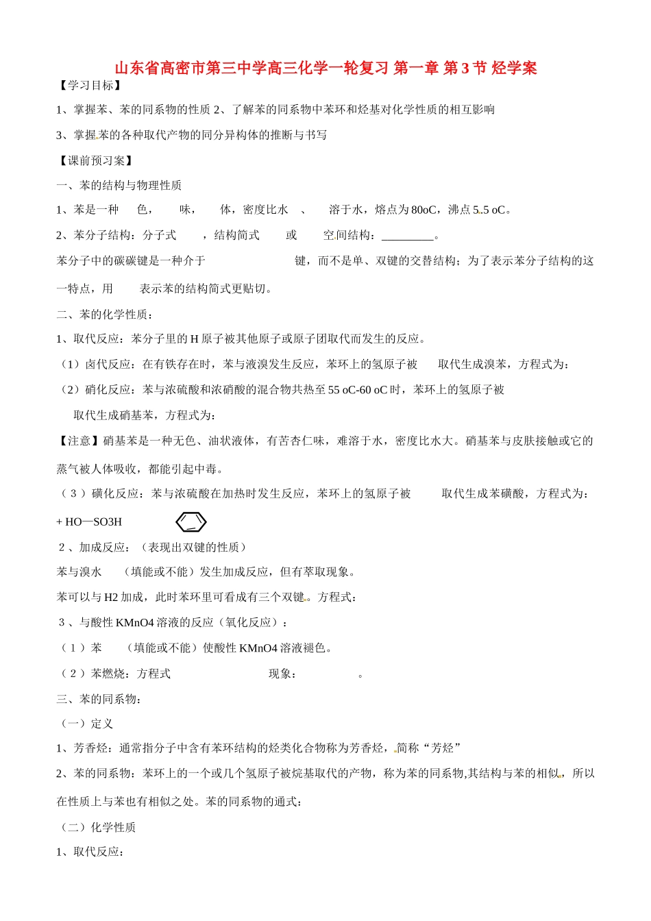 山东省高密市第三中学高三化学一轮复习 第一章 第3节 烃导学案_第1页