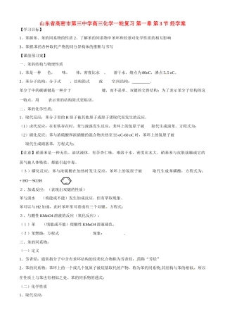 山东省高密市第三中学高三化学一轮复习 第一章 第3节 烃导学案