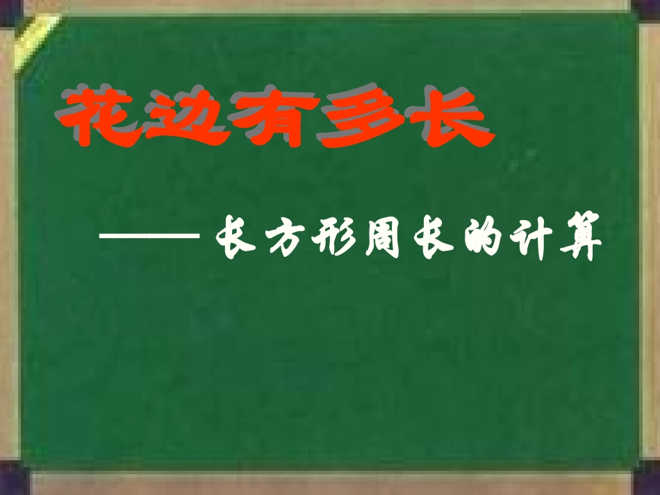 北师大版花边有多长_第1页