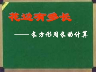 北师大版花边有多长