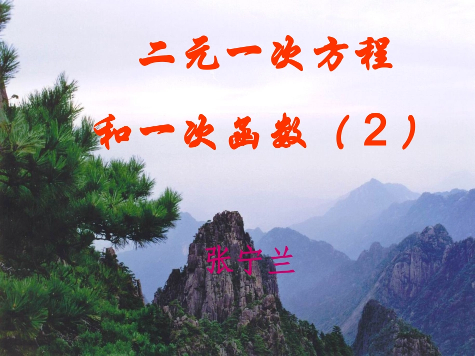 一次函数与二元一次方程组的关系1_第1页