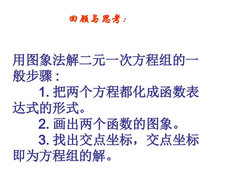 一次函数与二元一次方程组的关系1_第2页