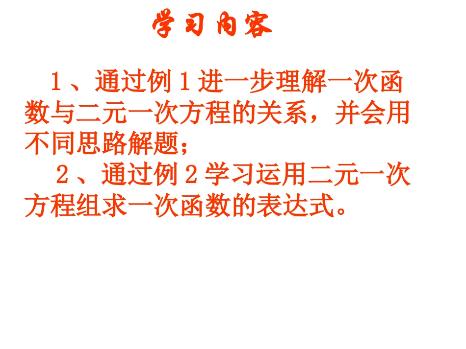 一次函数与二元一次方程组的关系1_第3页