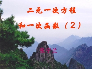 一次函数与二元一次方程组的关系1