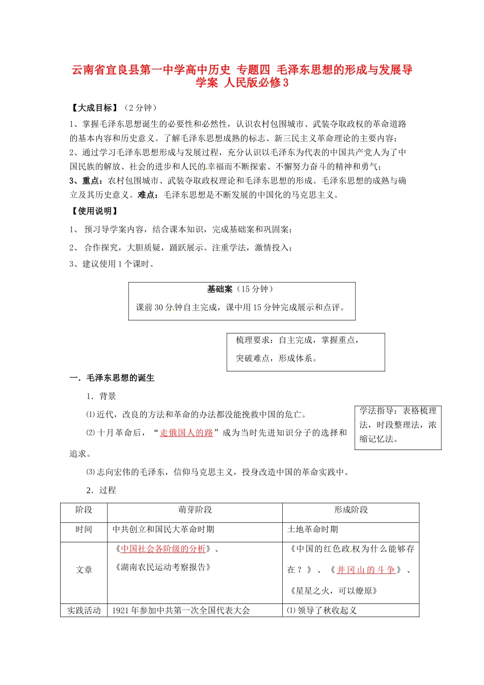 云南省宜良县第一中学高中历史 专题四 毛泽东思想的形成与发展导学案 人民版必修3_第1页