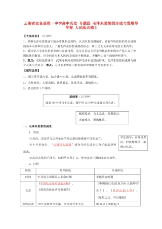 云南省宜良县第一中学高中历史 专题四 毛泽东思想的形成与发展导学案 人民版必修3