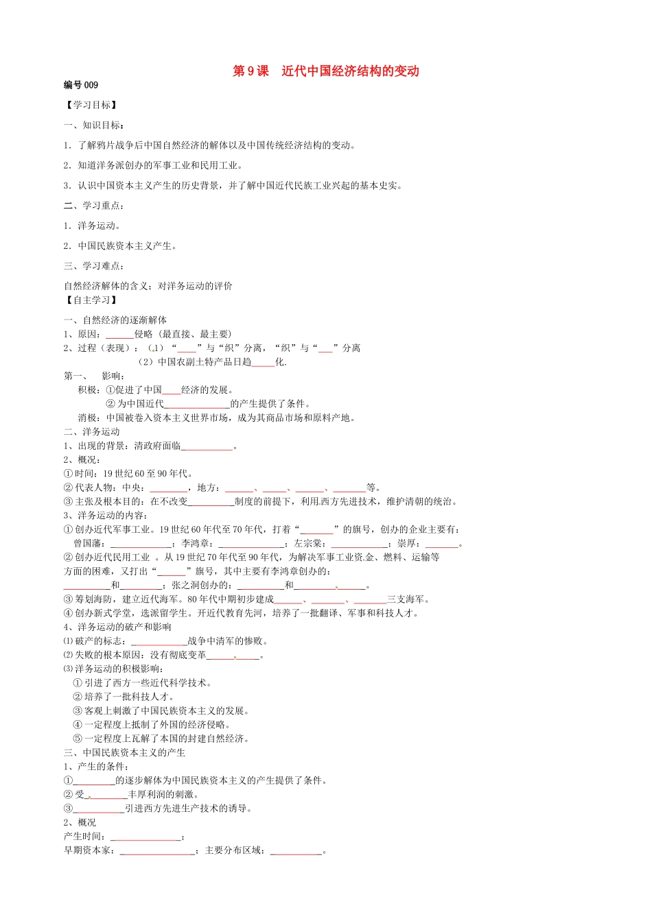 高中历史 第9课 近代中国经济结构的变动导学案（无答案）新人教版必修2-新人教版高一必修2历史学案_第1页