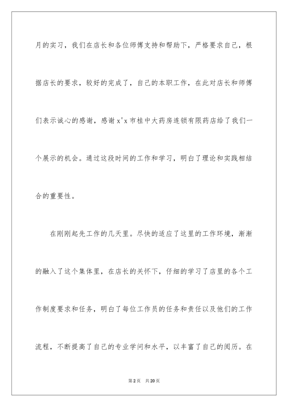 2024在药店的实习报告_19_第2页