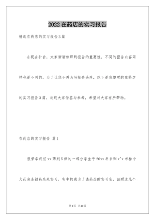 2024在药店的实习报告_19