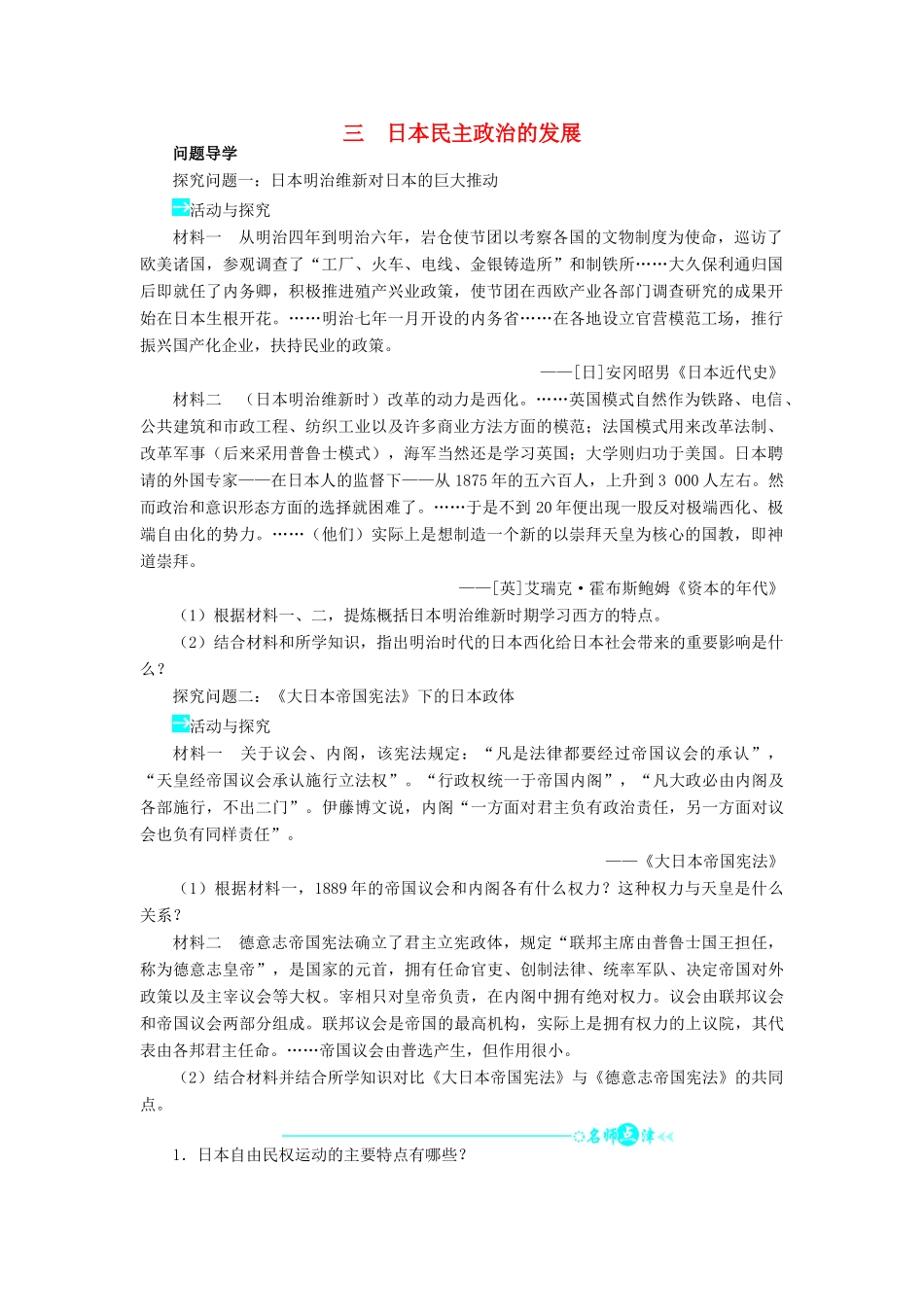 高中历史 专题四 民主潮流的发展与壮大 三 日本民主政治的发展学案2 人民版选修2-人民版高二选修2历史学案_第1页