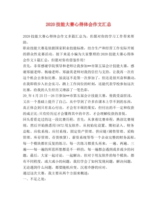 2024技能大赛心得体会作文汇总 