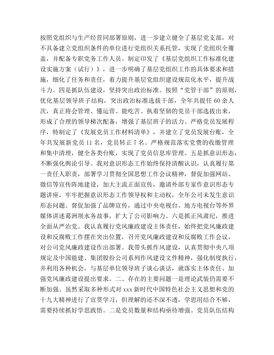 2024党建工作述职报告 2024年公司党委书记、董事长抓基层党建工作述职报告 _第2页