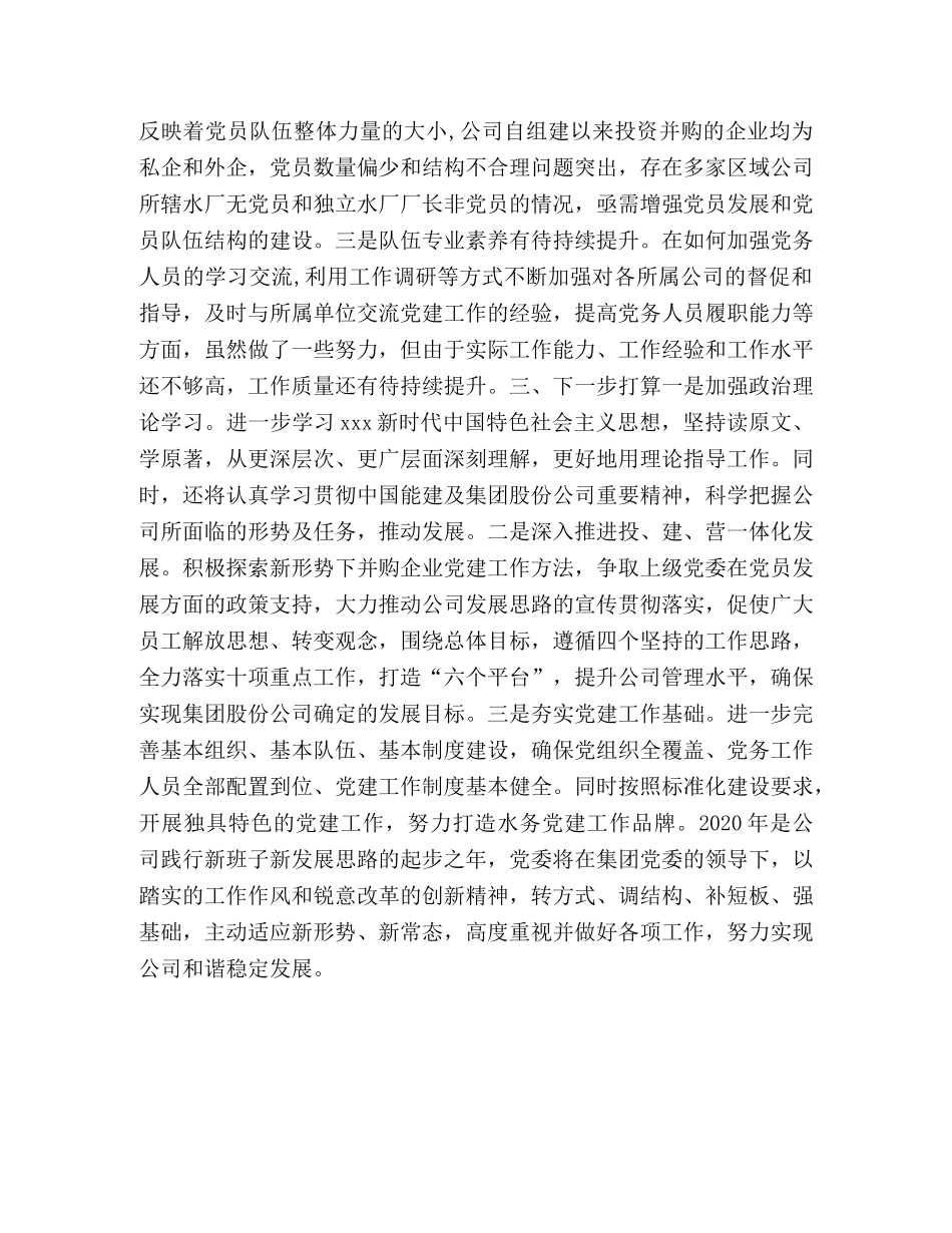 2024党建工作述职报告 2024年公司党委书记、董事长抓基层党建工作述职报告 _第3页