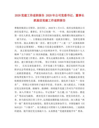 2024党建工作述职报告 2024年公司党委书记、董事长抓基层党建工作述职报告 