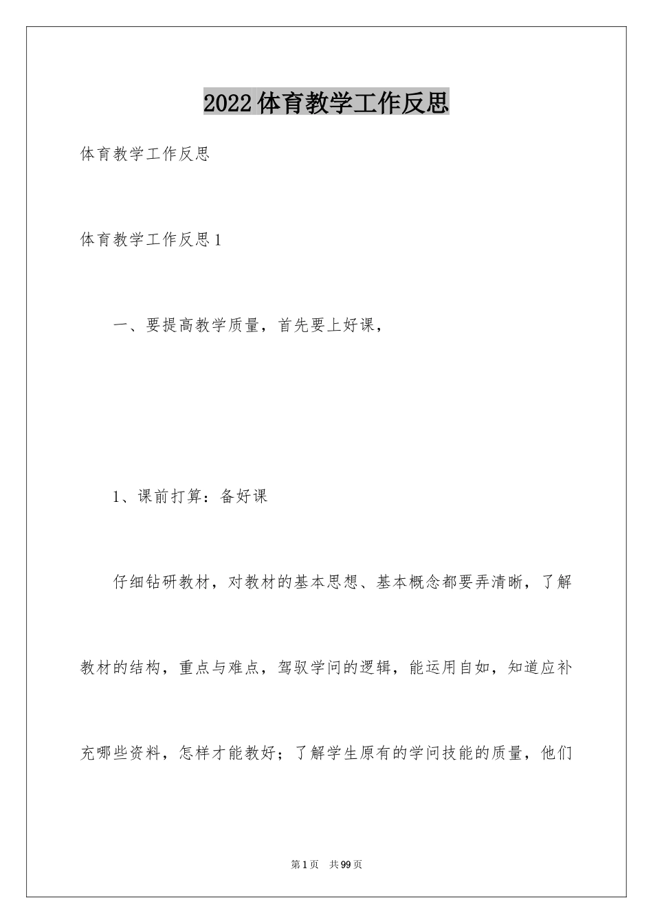2024体育教学工作反思_第1页