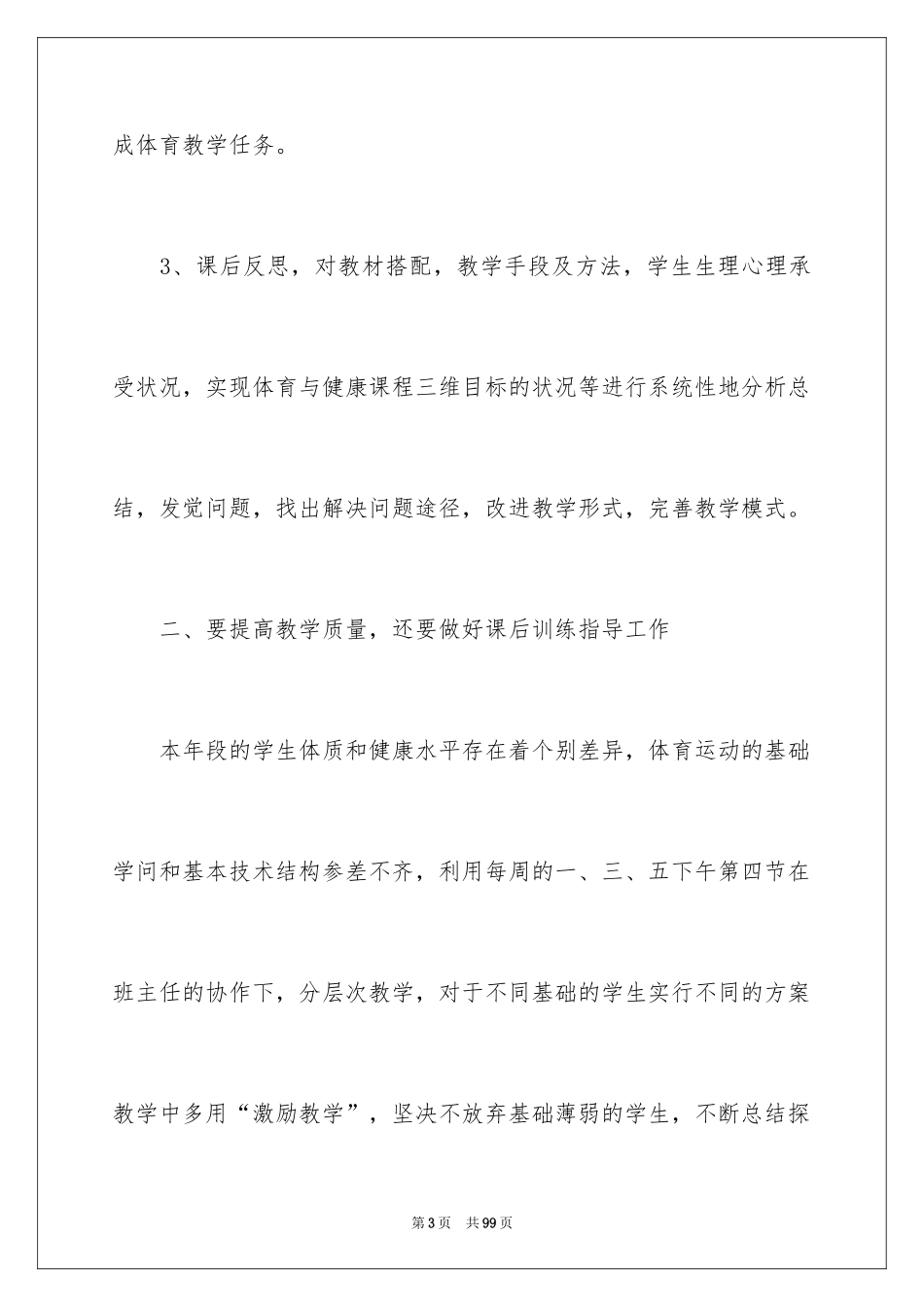 2024体育教学工作反思_第3页