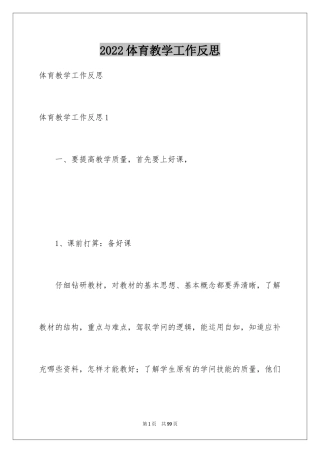 2024体育教学工作反思