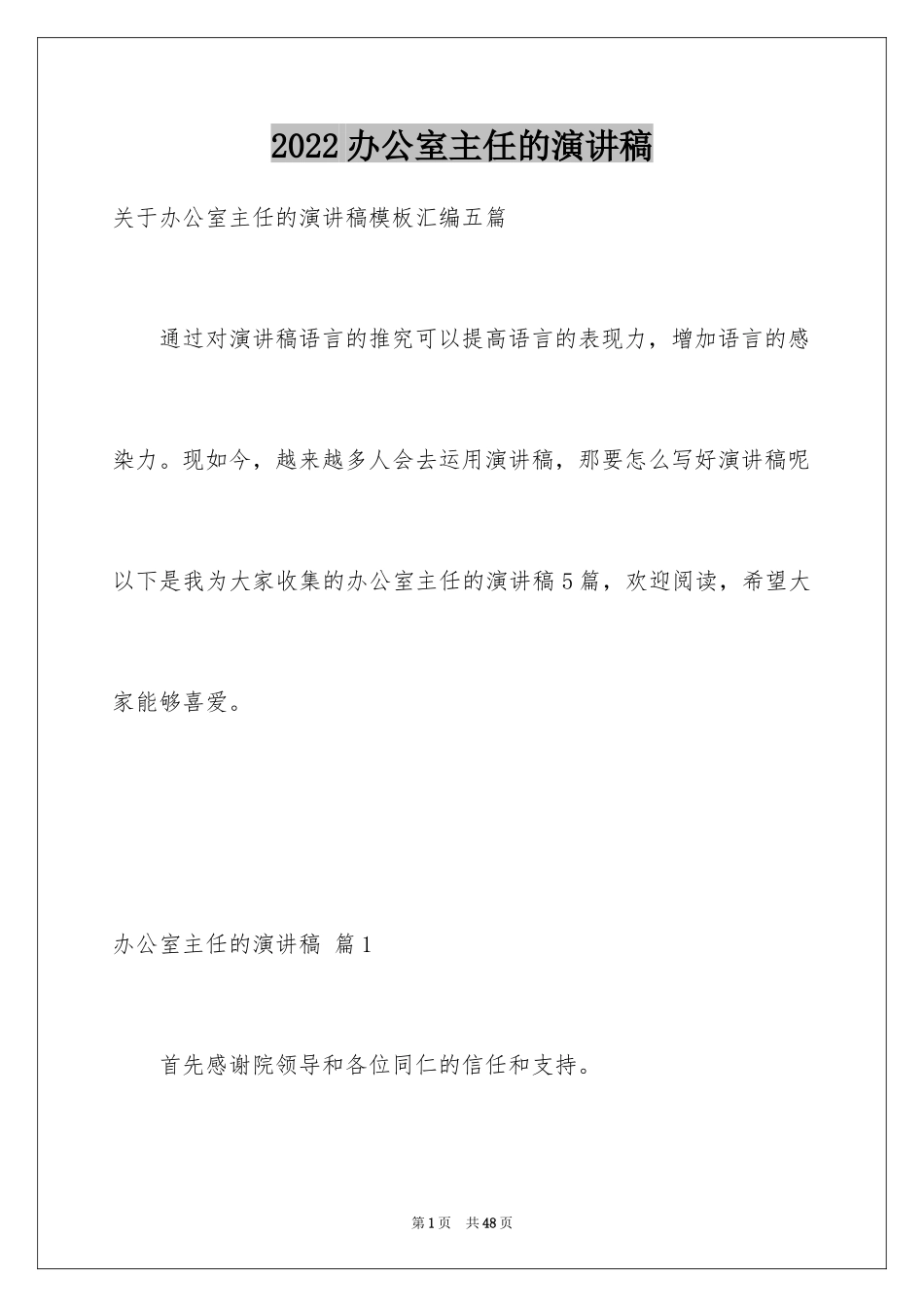 2024办公室主任的演讲稿_203_第1页