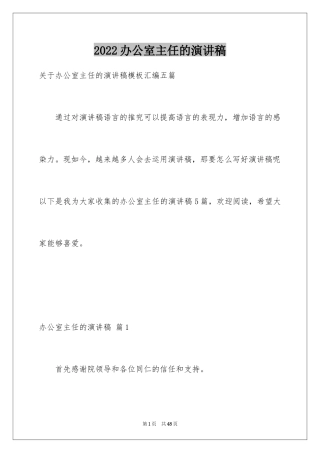 2024办公室主任的演讲稿_203