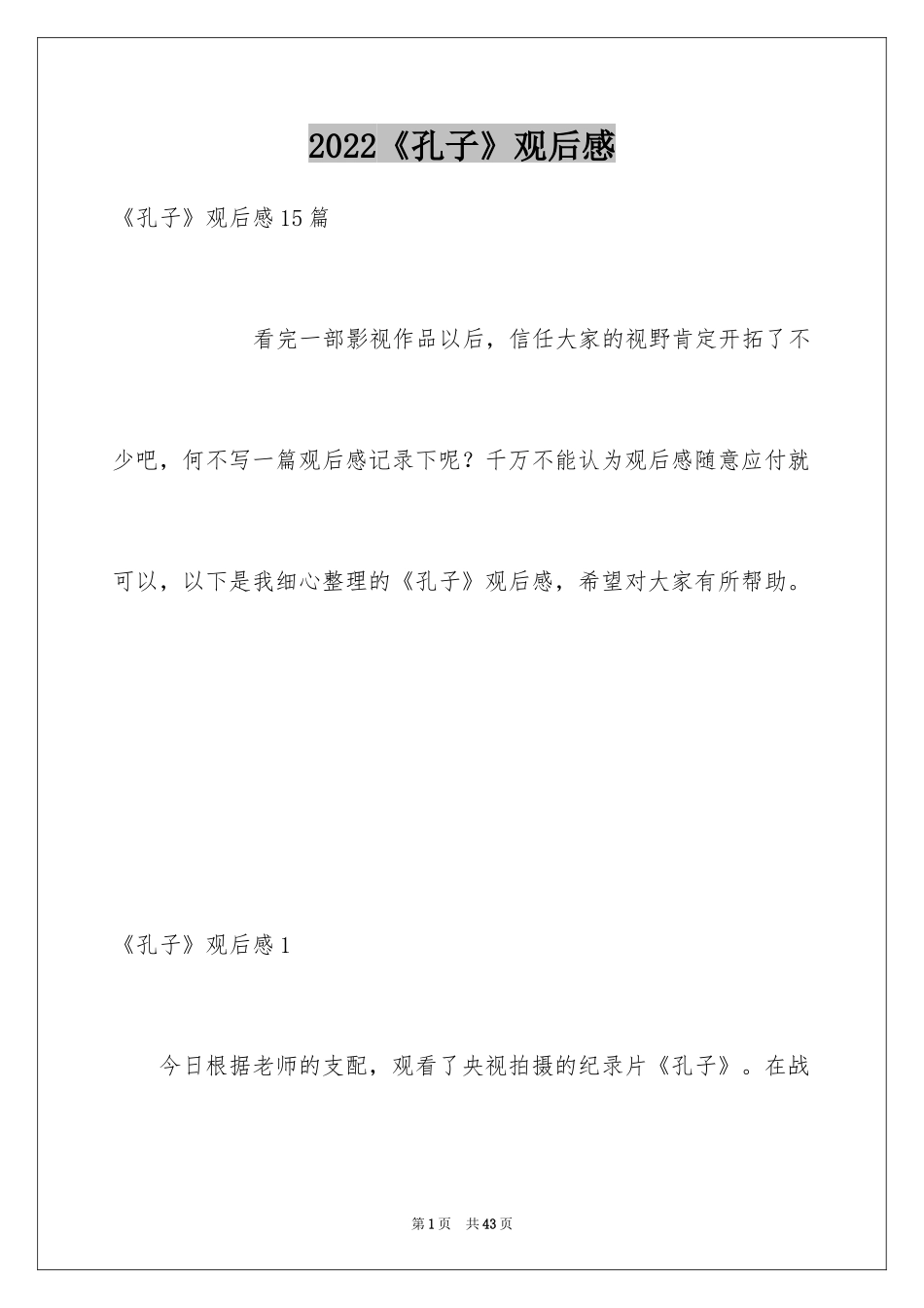 2024《孔子》观后感_13_第1页