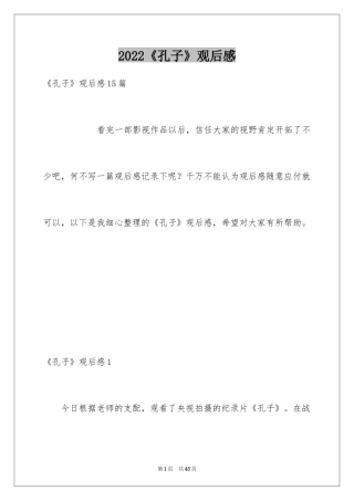 2024《孔子》观后感_13