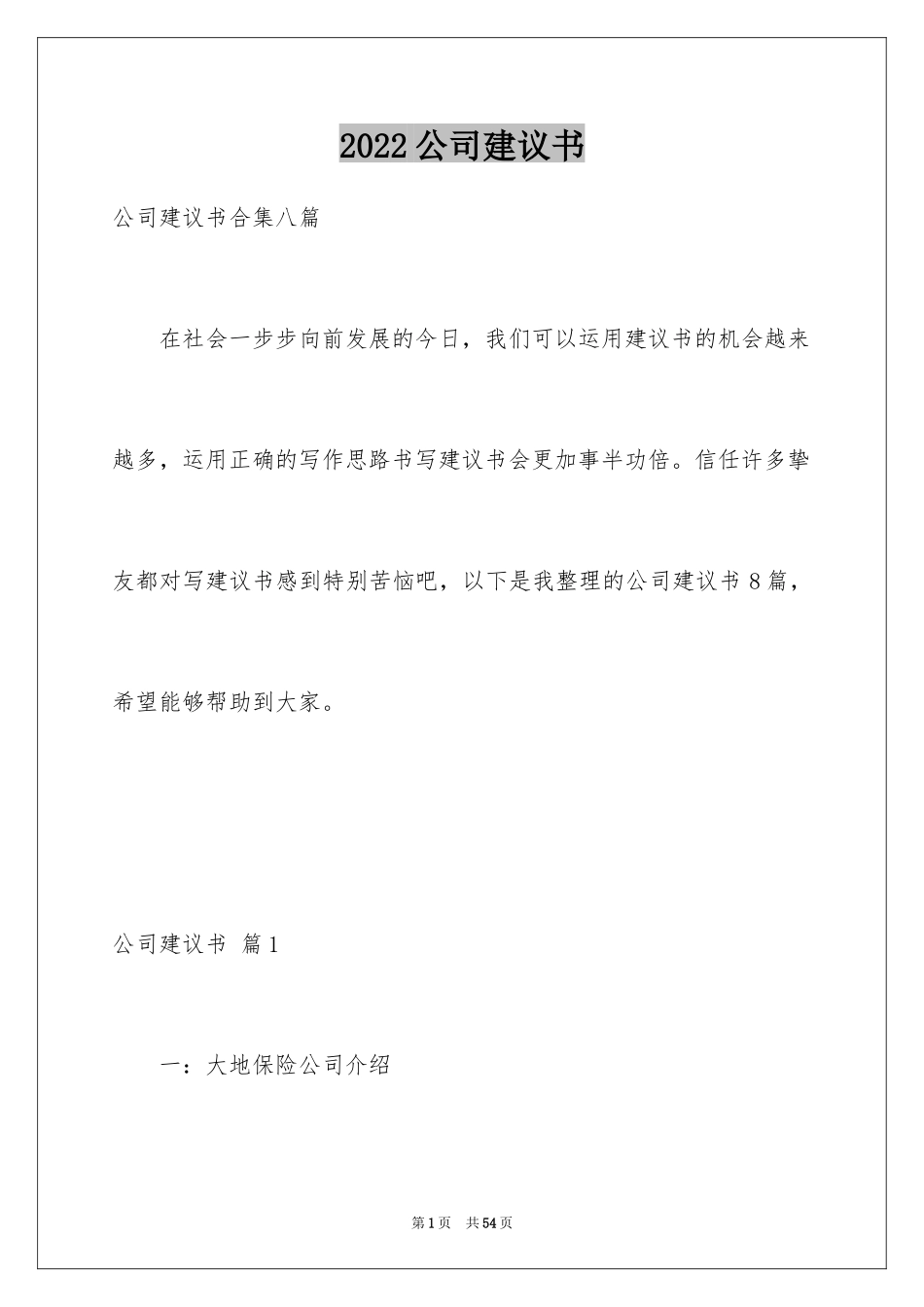 2024公司建议书_36_第1页