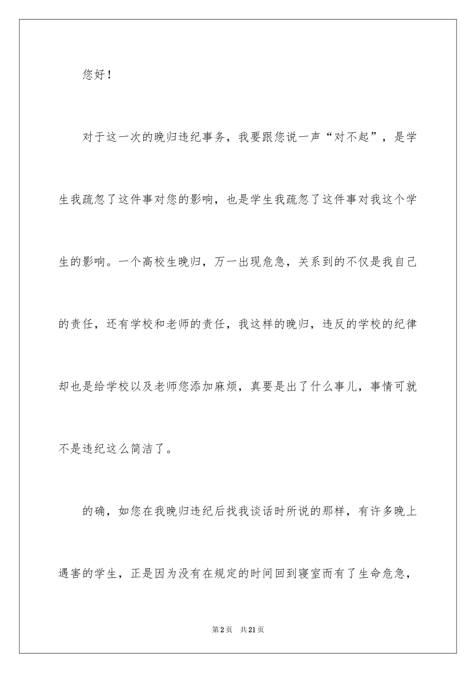 2024大学生晚归违纪检讨书_6_第2页