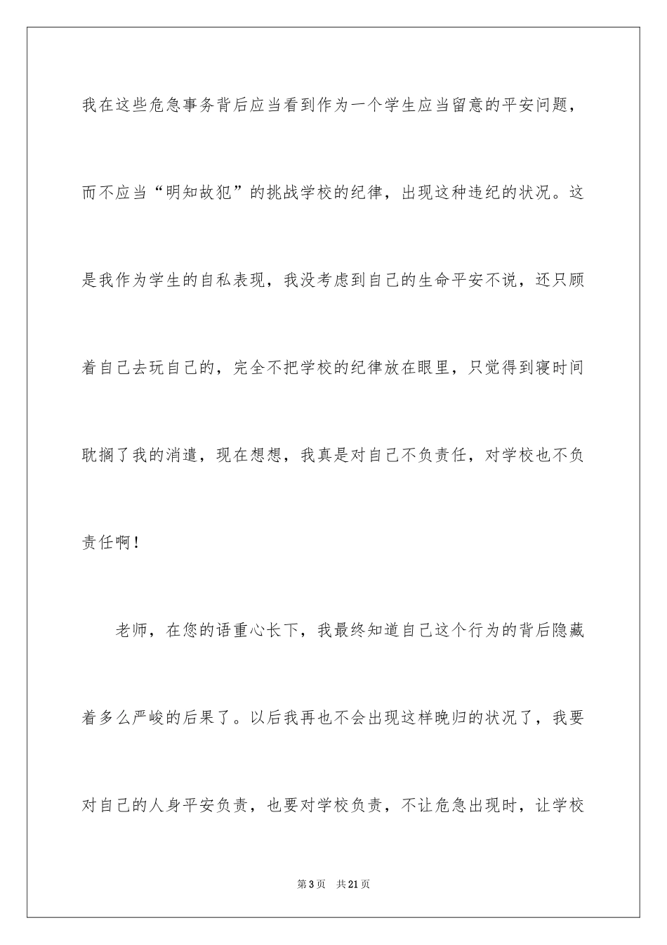 2024大学生晚归违纪检讨书_6_第3页