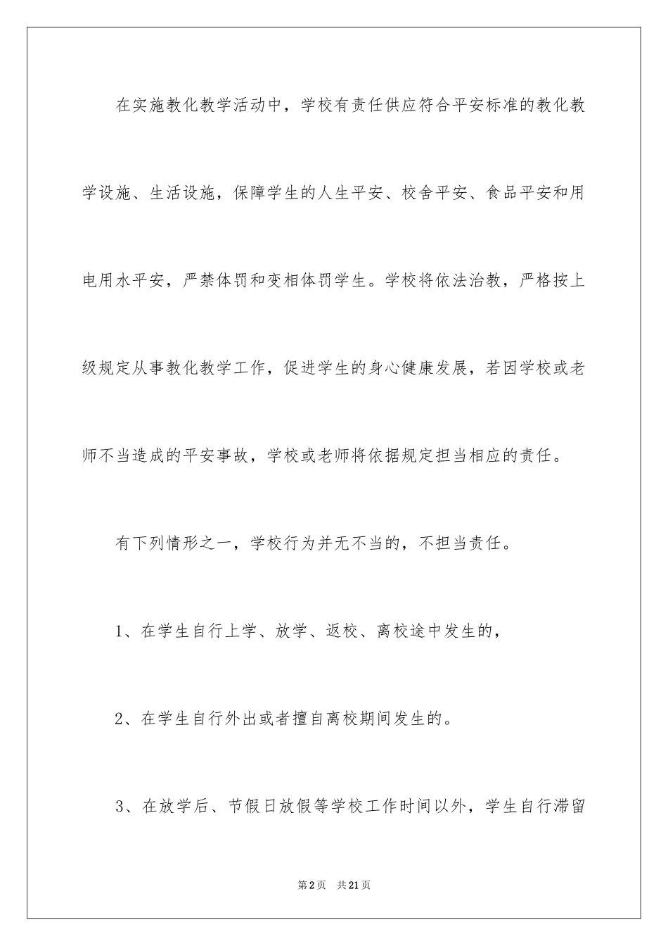 2024学校的保证书_20_第2页