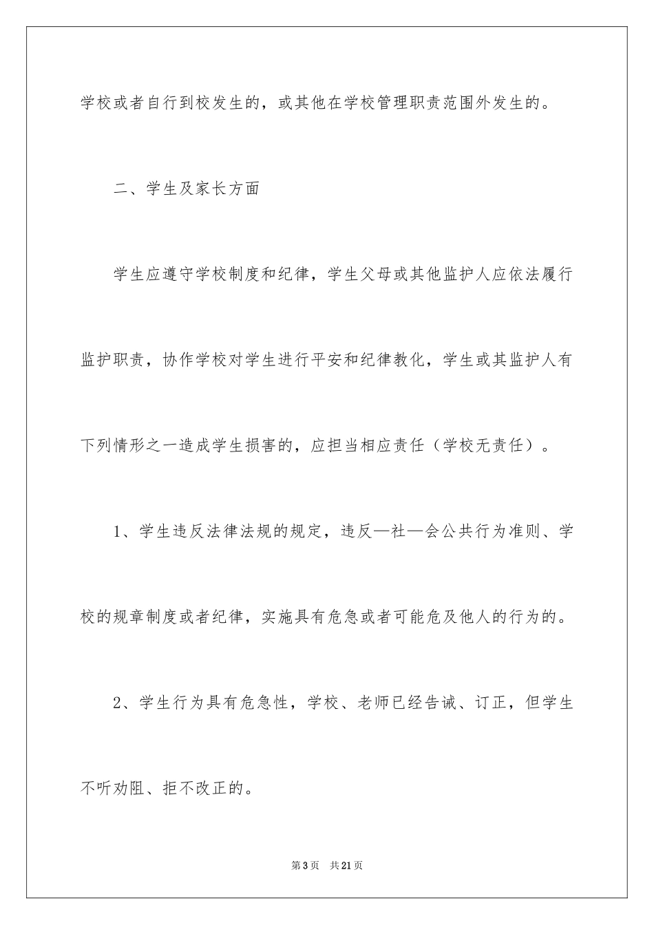 2024学校的保证书_20_第3页