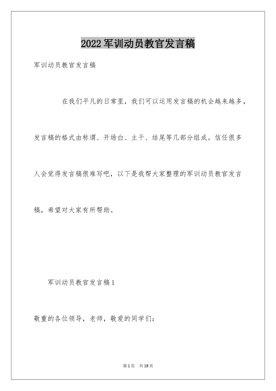 2024军训动员教官发言稿_第1页