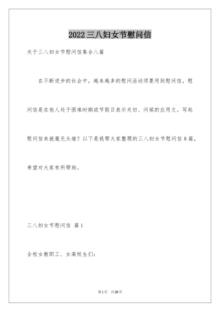 2024三八妇女节慰问信_297