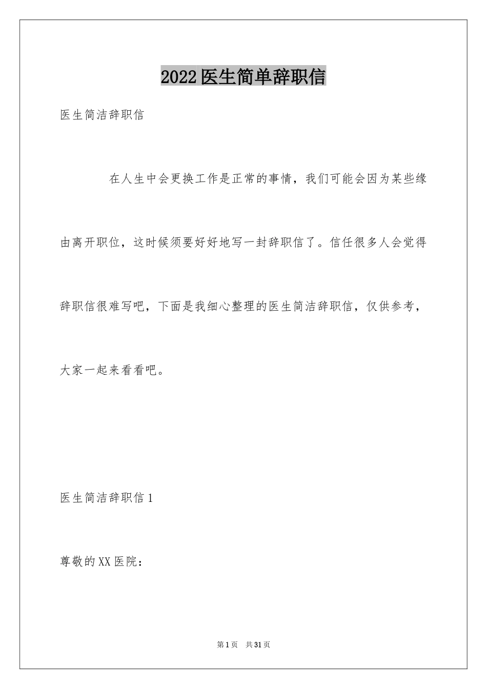 2024医生简单辞职信_3_第1页