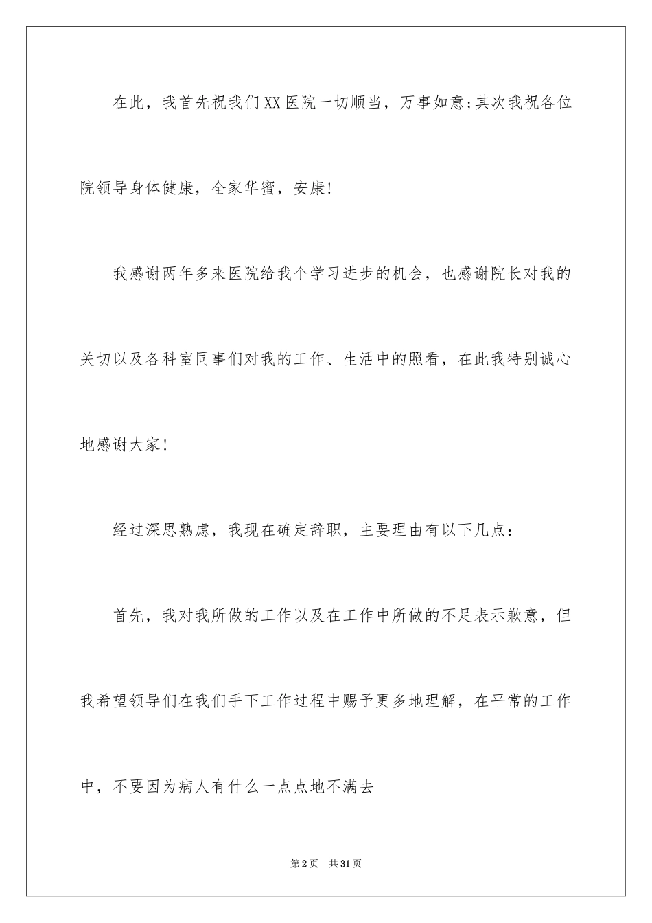 2024医生简单辞职信_3_第2页