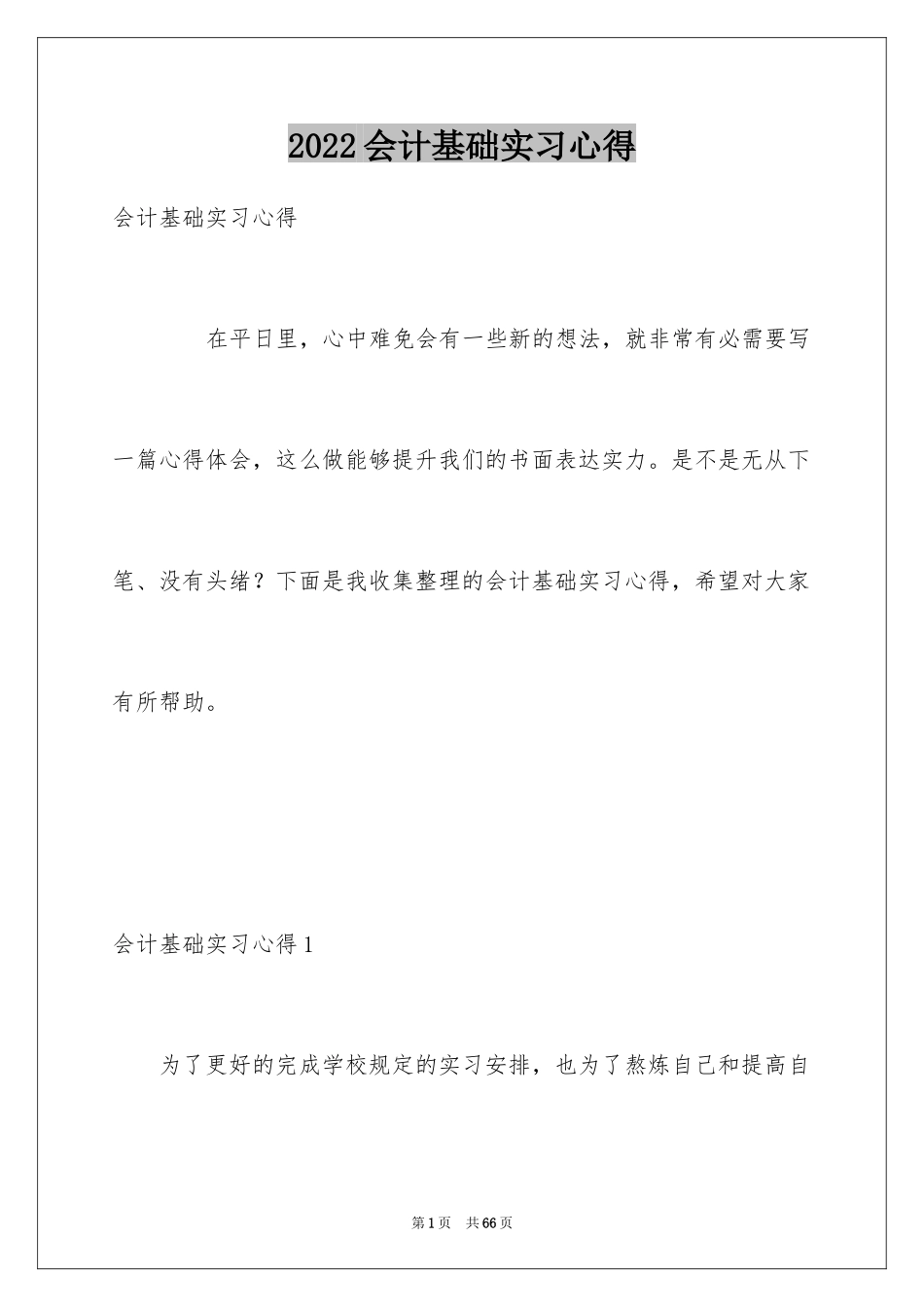 2024会计基础实习心得_第1页
