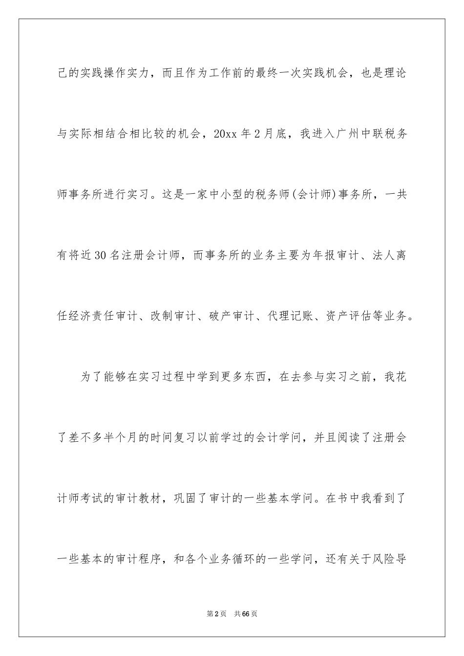 2024会计基础实习心得_第2页