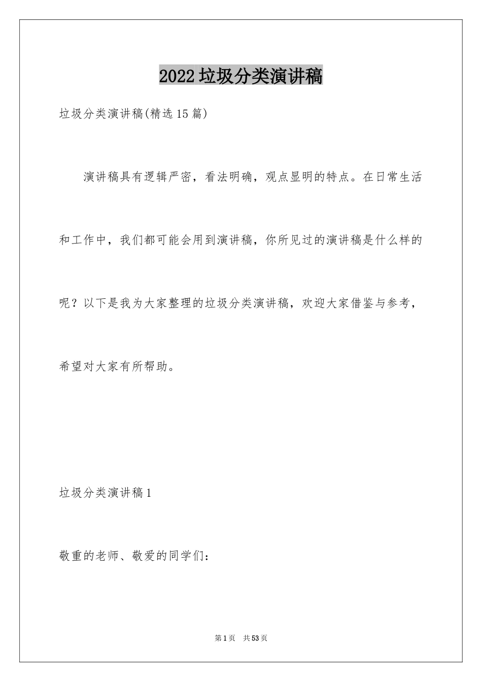2024垃圾分类演讲稿_76_第1页