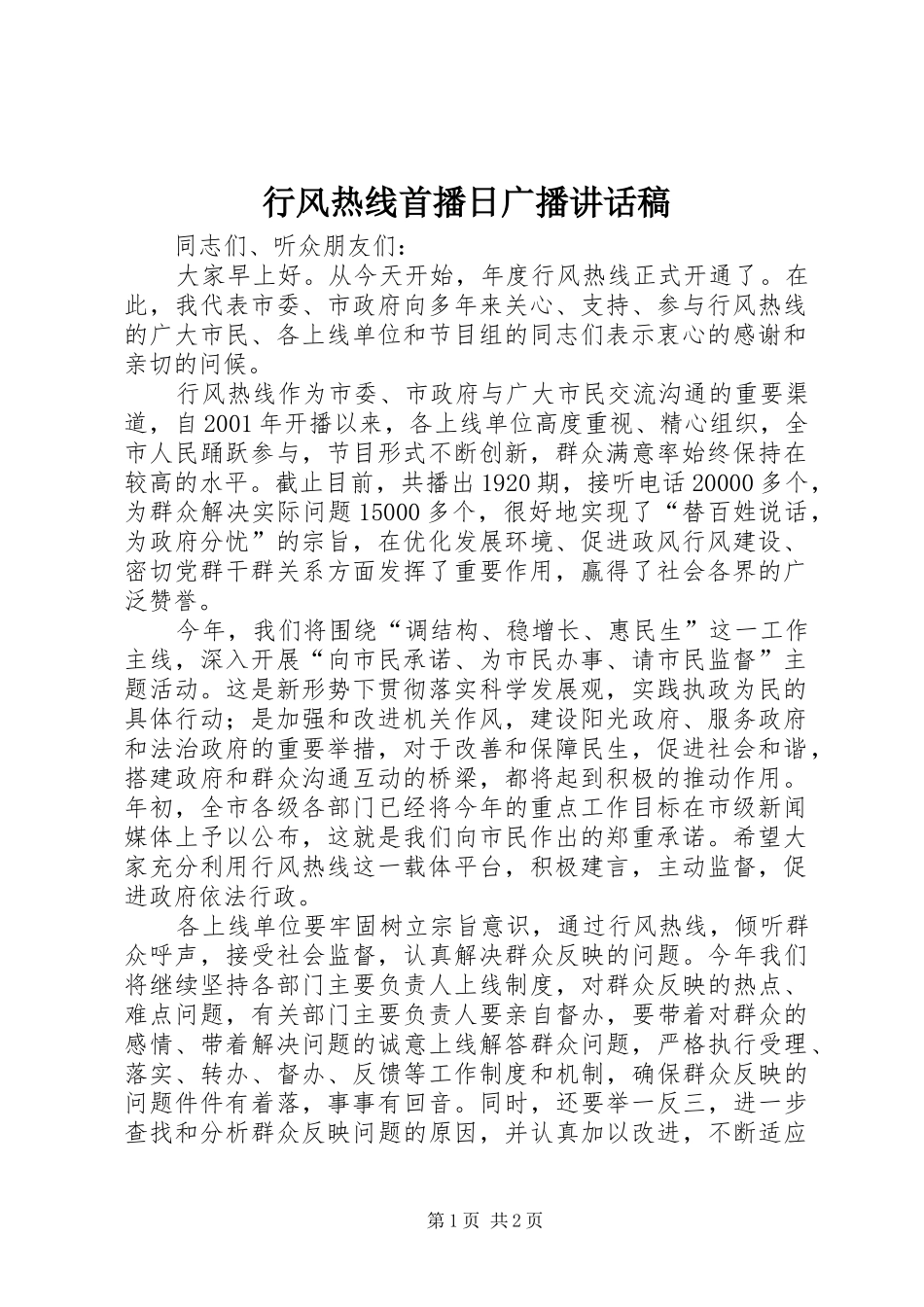 行风热线首播日广播讲话发言稿_第1页