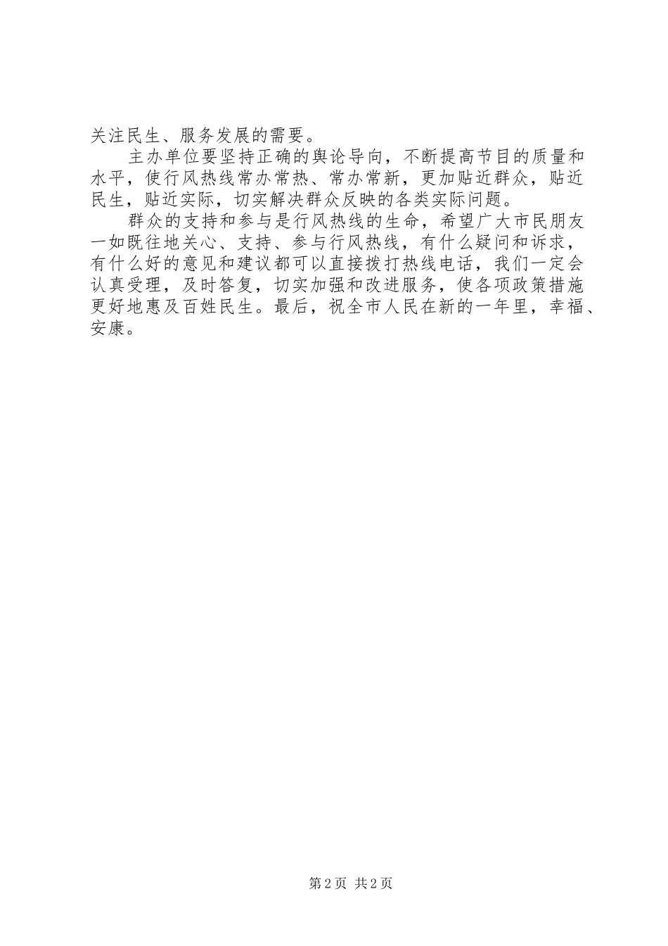 行风热线首播日广播讲话发言稿_第2页
