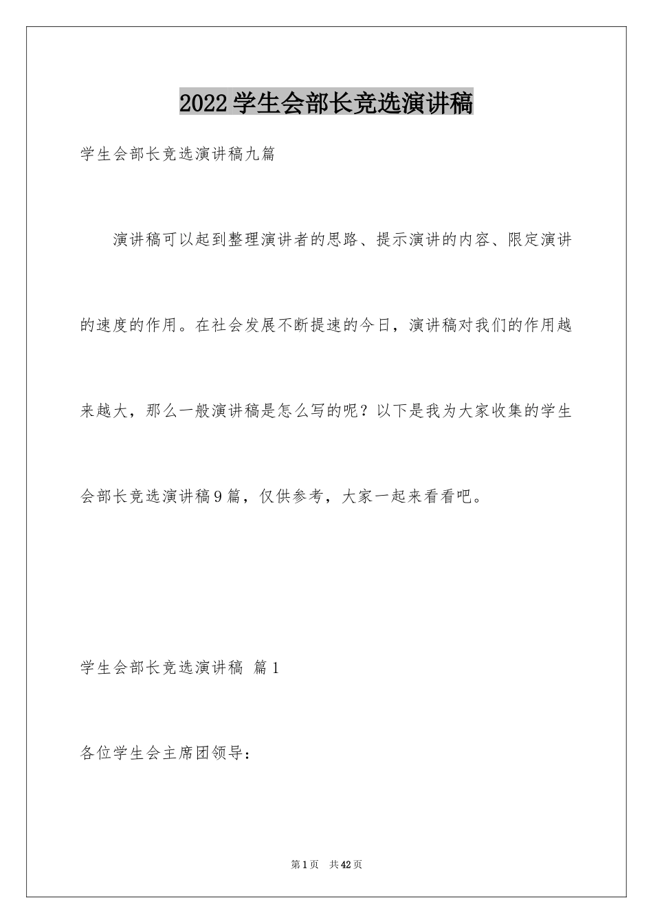 2024学生会部长竞选演讲稿_338_第1页