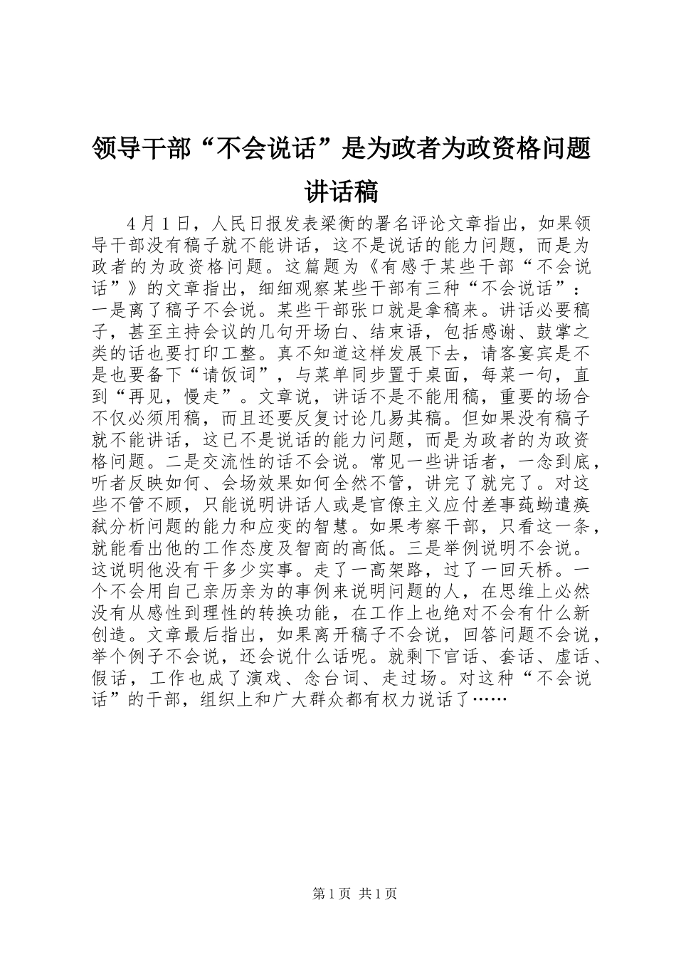 领导干部“不会说话”是为政者为政资格问题讲话发言稿_第1页