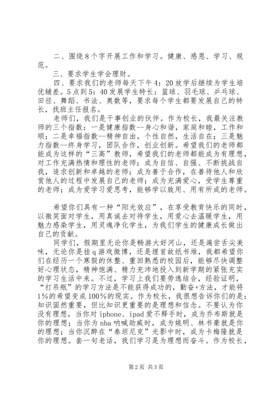 春季开学典礼校长的讲话稿 (2)_第2页