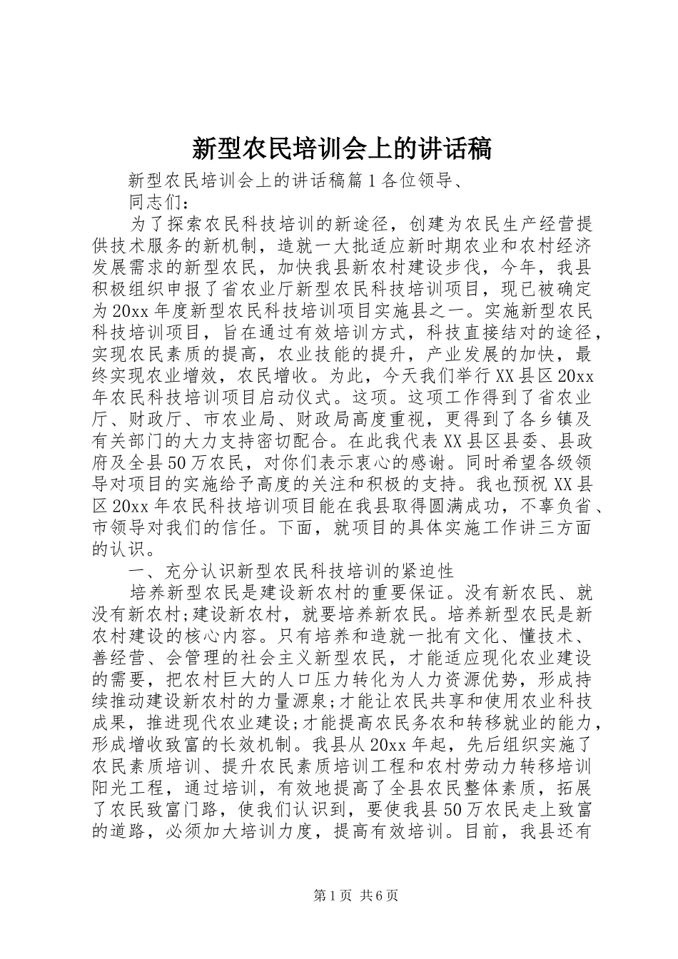 新型农民培训会上的讲话发言稿_第1页
