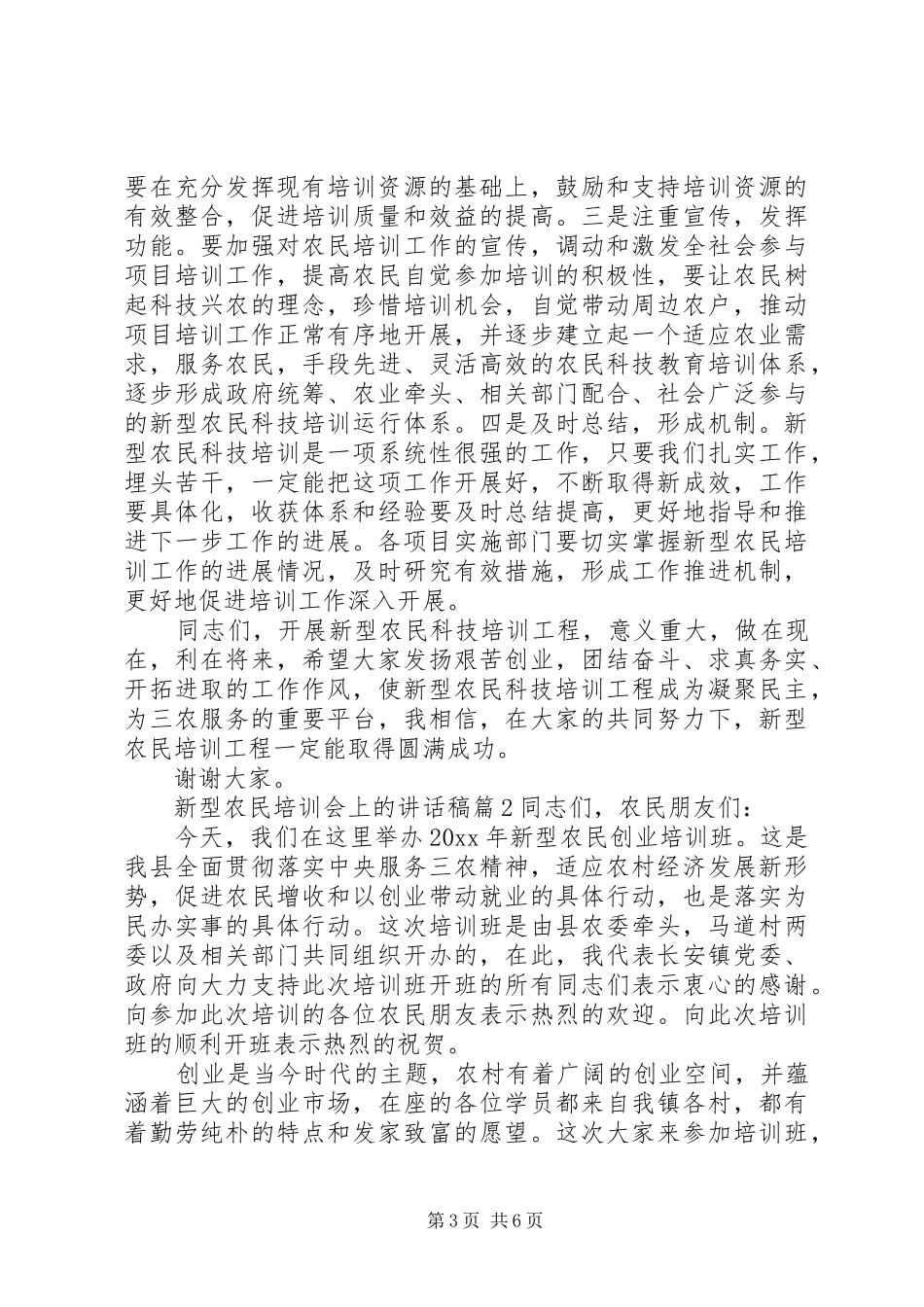 新型农民培训会上的讲话发言稿_第3页