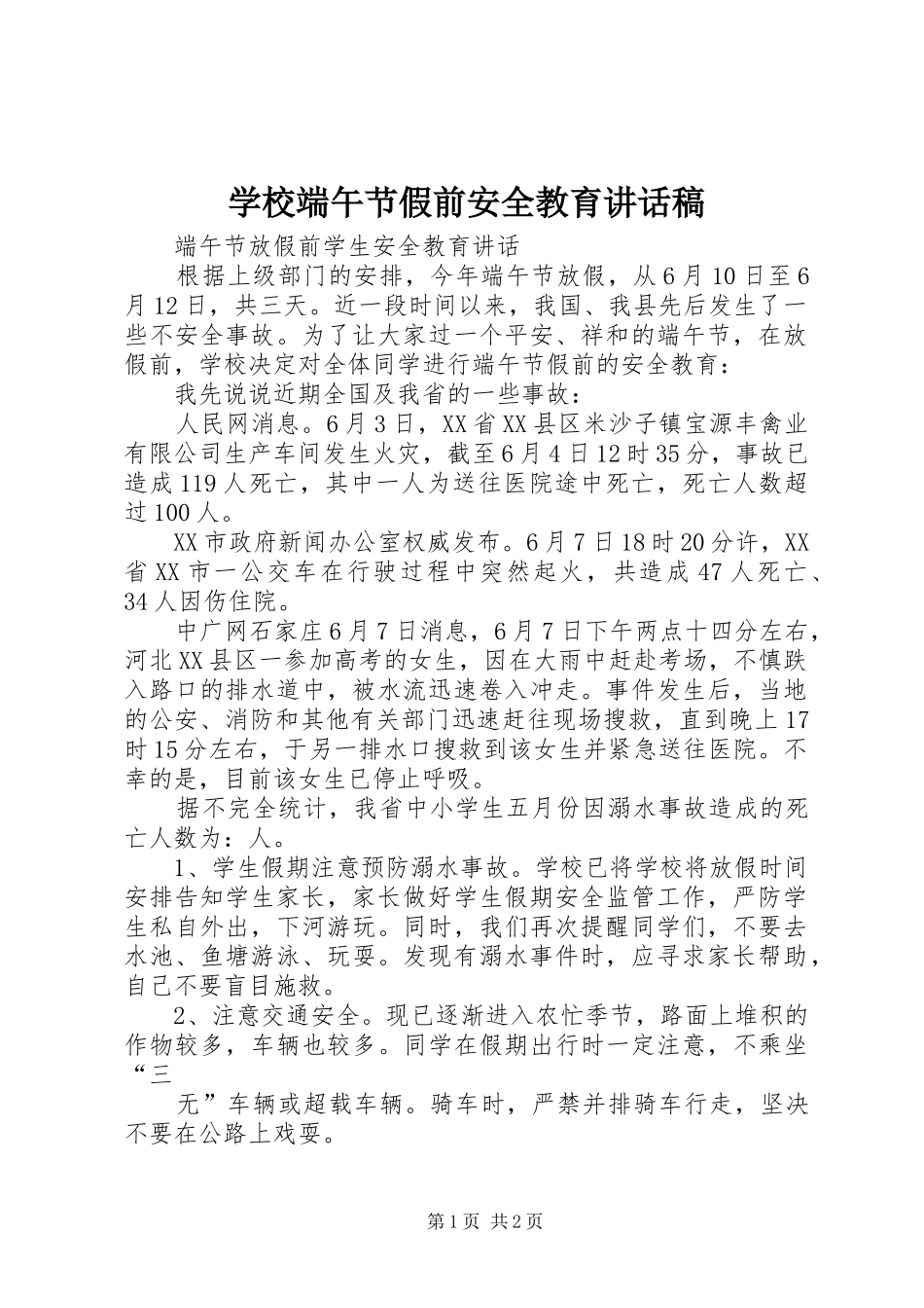 学校端午节假前安全教育的讲话发言稿_第1页