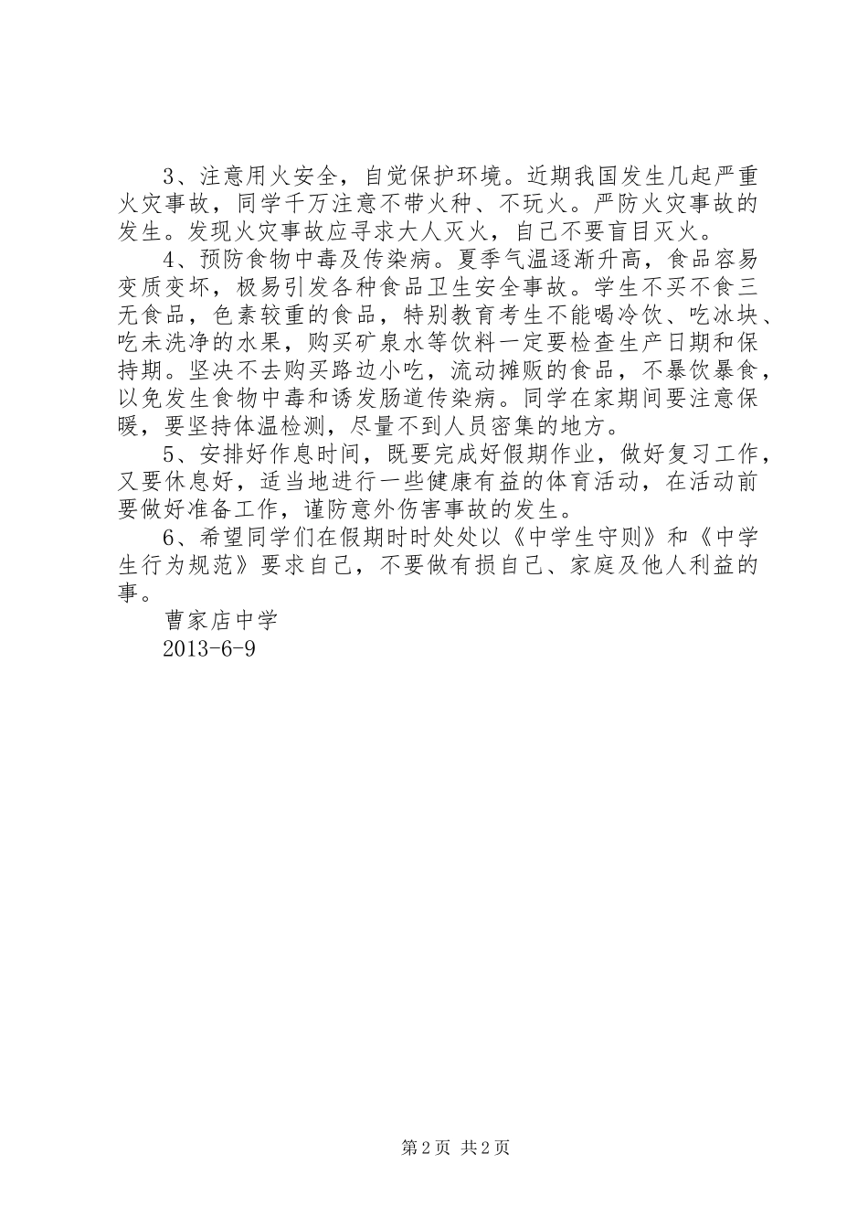 学校端午节假前安全教育的讲话发言稿_第2页